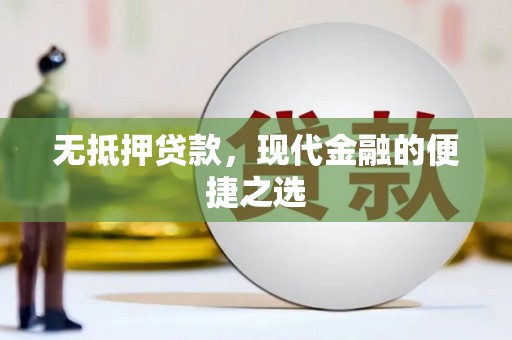 淮上无抵押贷款，现代金融的便捷之选