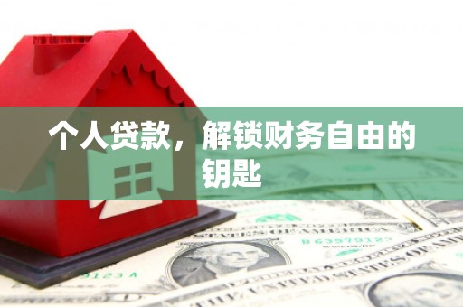 淮上个人贷款，解锁财务自由的钥匙