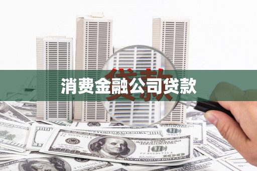 淮上消费金融公司贷款