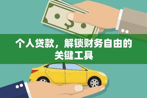 淮上个人贷款，解锁财务自由的关键工具