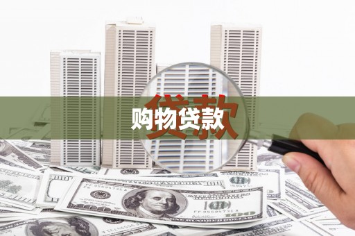 淮上购物贷款