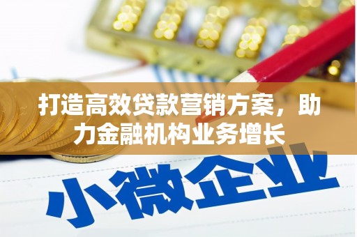 淮上打造高效贷款营销方案，助力金融机构业务增长