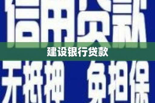 淮上建设银行贷款