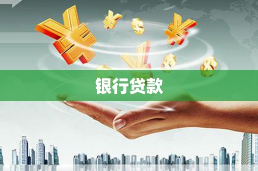 淮上银行贷款