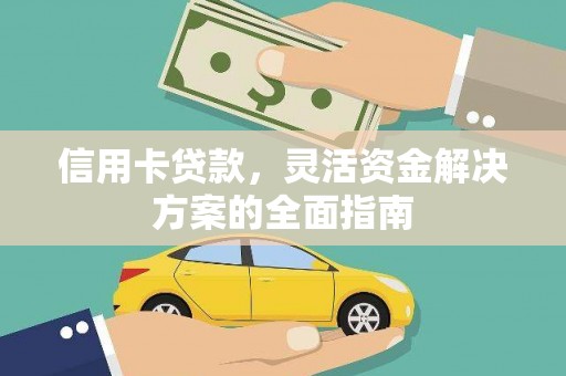 淮上信用卡贷款，灵活资金解决方案的全面指南