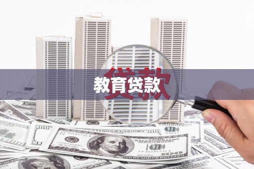 淮上教育贷款