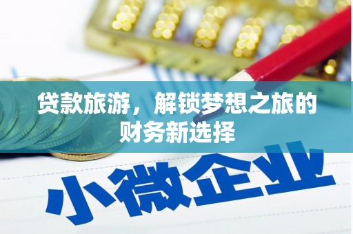 淮上贷款旅游，解锁梦想之旅的财务新选择