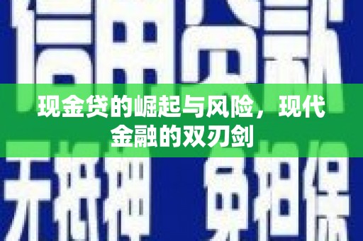 淮上现金贷的崛起与风险，现代金融的双刃剑