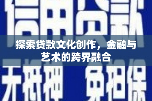 淮上探索贷款文化创作，金融与艺术的跨界融合