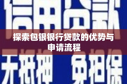 淮上探索包银银行贷款的优势与申请流程