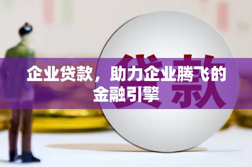 淮上企业贷款，助力企业腾飞的金融引擎
