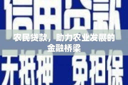 淮上农民贷款，助力农业发展的金融桥梁