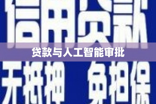 淮上贷款与人工智能审批