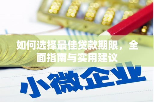 淮上如何选择最佳贷款期限，全面指南与实用建议