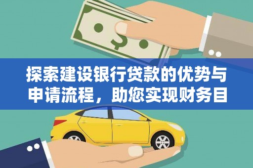 淮上探索建设银行贷款的优势与申请流程，助您实现财务目标