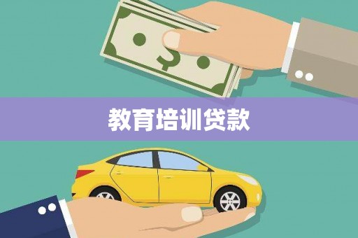 淮上教育培训贷款