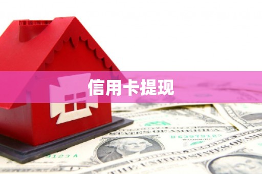 淮上信用卡提现