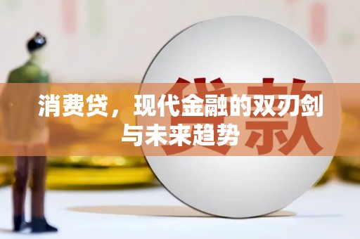 淮上消费贷，现代金融的双刃剑与未来趋势