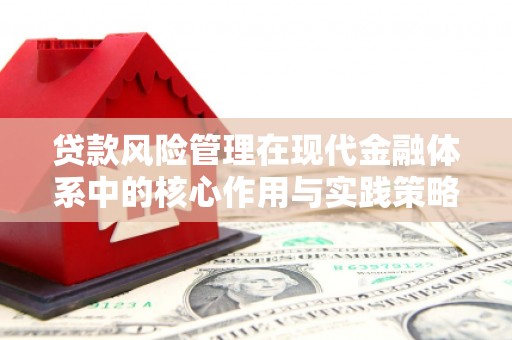 淮上贷款风险管理在现代金融体系中的核心作用与实践策略