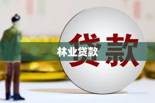 淮上林业贷款