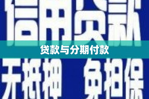 淮上贷款与分期付款