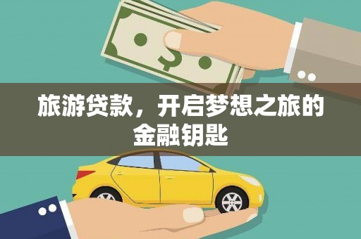 淮上旅游贷款，开启梦想之旅的金融钥匙