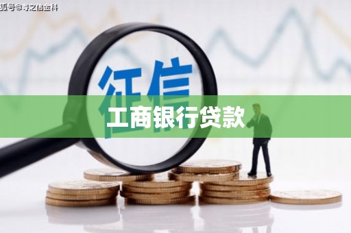 淮上工商银行贷款
