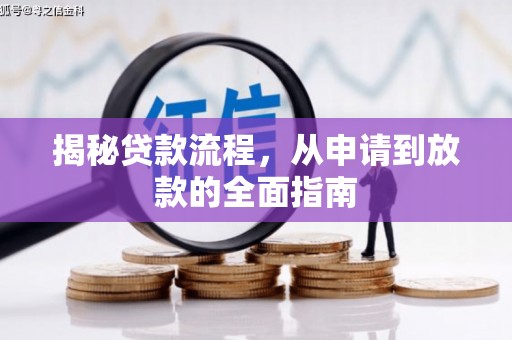 淮上揭秘贷款流程，从申请到放款的全面指南