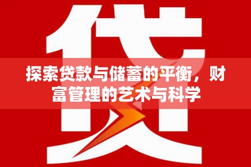 淮上探索贷款与储蓄的平衡，财富管理的艺术与科学