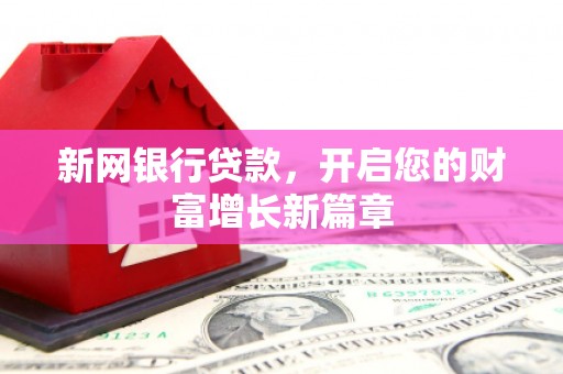淮上新网银行贷款，开启您的财富增长新篇章