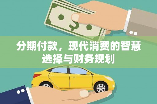 淮上分期付款，现代消费的智慧选择与财务规划