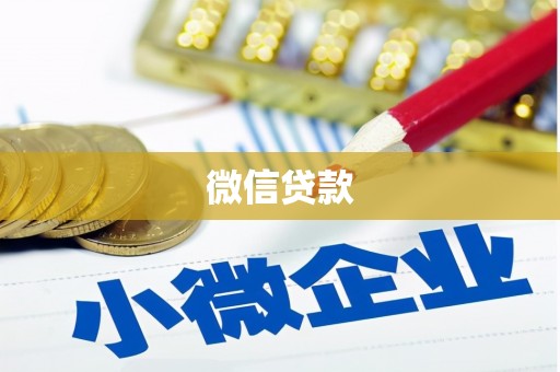 淮上微信贷款