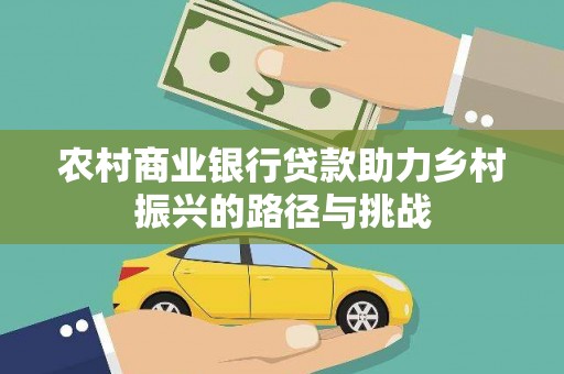 淮上农村商业银行贷款助力乡村振兴的路径与挑战