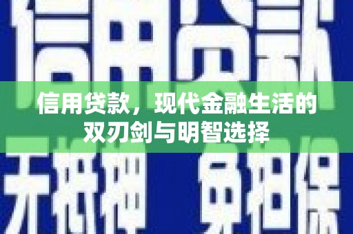 淮上信用贷款，现代金融生活的双刃剑与明智选择