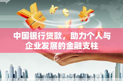 淮上中国银行贷款，助力个人与企业发展的金融支柱