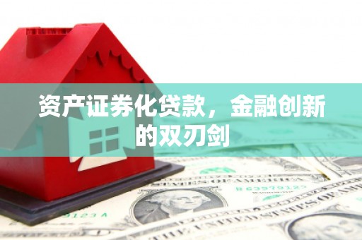 淮上资产证券化贷款，金融创新的双刃剑