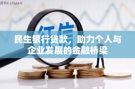 淮上民生银行贷款，助力个人与企业发展的金融桥梁