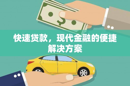 淮上快速贷款，现代金融的便捷解决方案