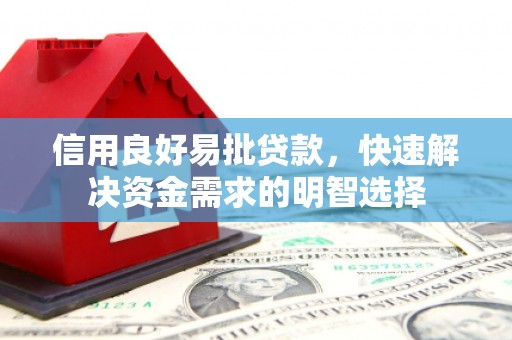 淮上信用良好易批贷款，快速解决资金需求的明智选择