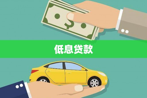 淮上低息贷款