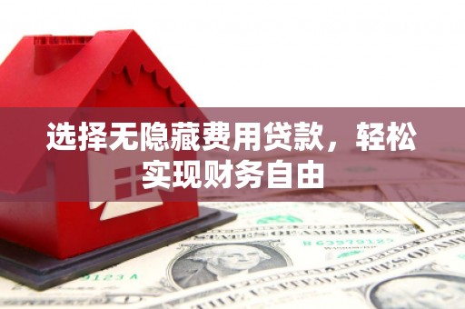 淮上选择无隐藏费用贷款，轻松实现财务自由