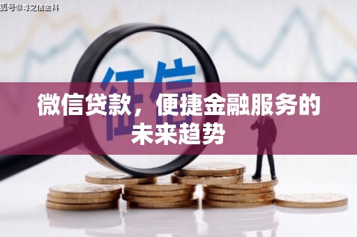 淮上微信贷款，便捷金融服务的未来趋势