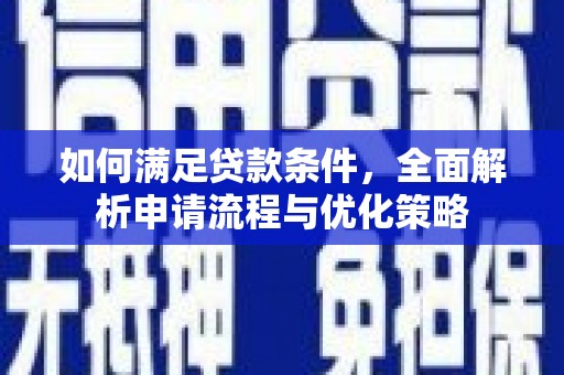 淮上如何满足贷款条件，全面解析申请流程与优化策略
