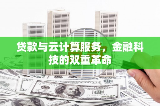 淮上贷款与云计算服务，金融科技的双重革命