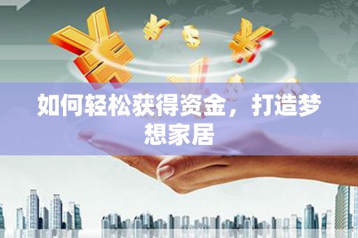 淮上如何轻松获得资金，打造梦想家居