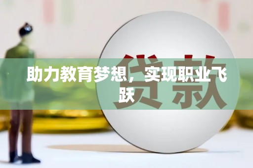 淮上助力教育梦想，实现职业飞跃