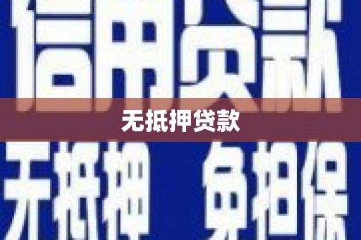 淮上无抵押贷款