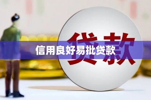 淮上信用良好易批贷款