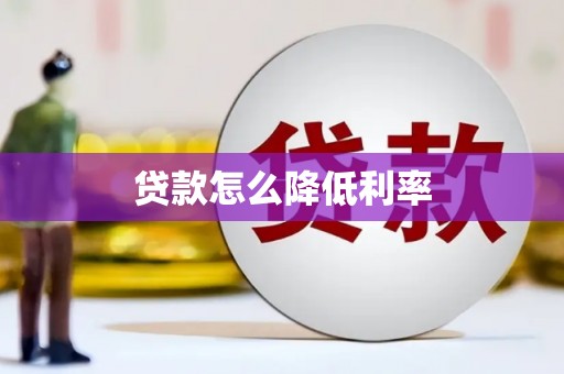 淮上贷款怎么降低利率