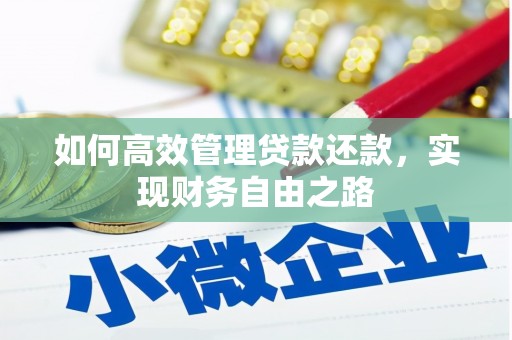 淮上如何高效管理贷款还款，实现财务自由之路